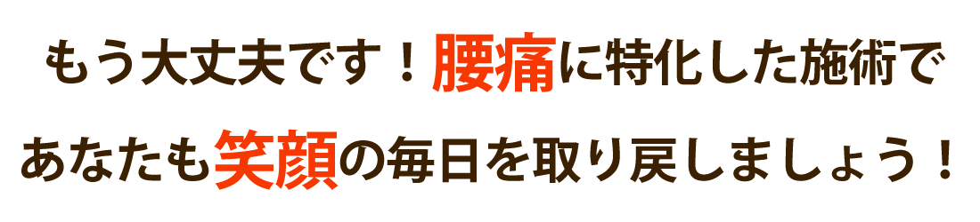 西所沢駅前接骨院・整体院で腰痛を根本改善しませんか?