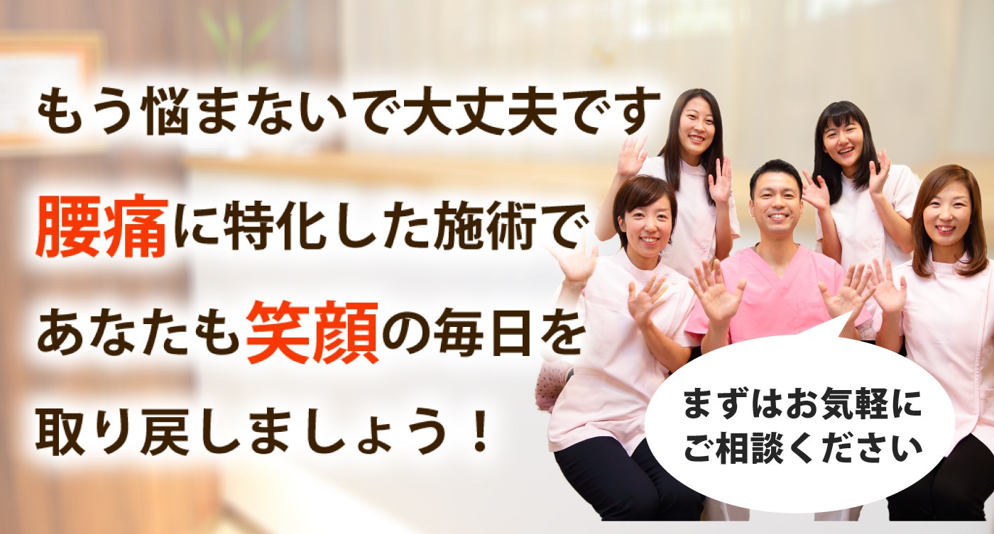 西所沢駅前接骨・整体院で腰痛を根本改善しませんか?